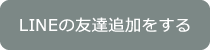 LINEの友達追加をする