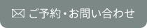 ご予約・お問い合わせ