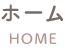 ホーム