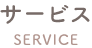 サービス
