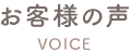 お客様の声